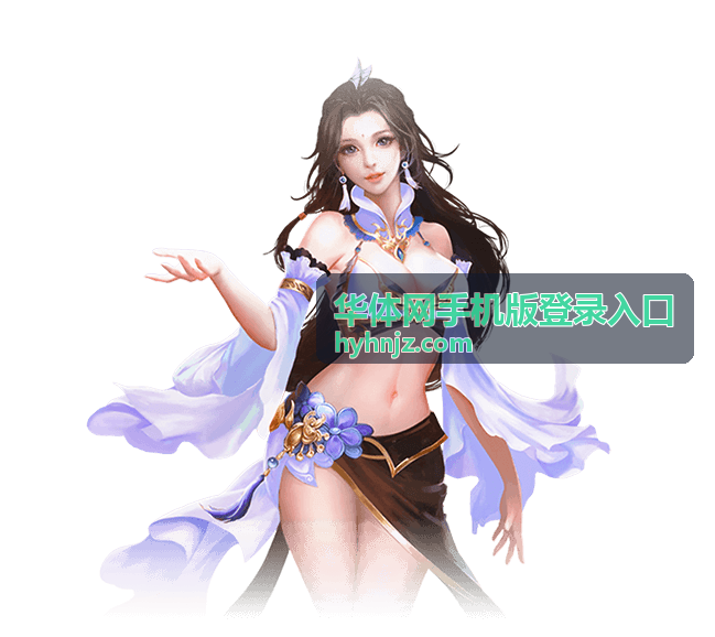 华体网手机版登录入口账号安全操作配图