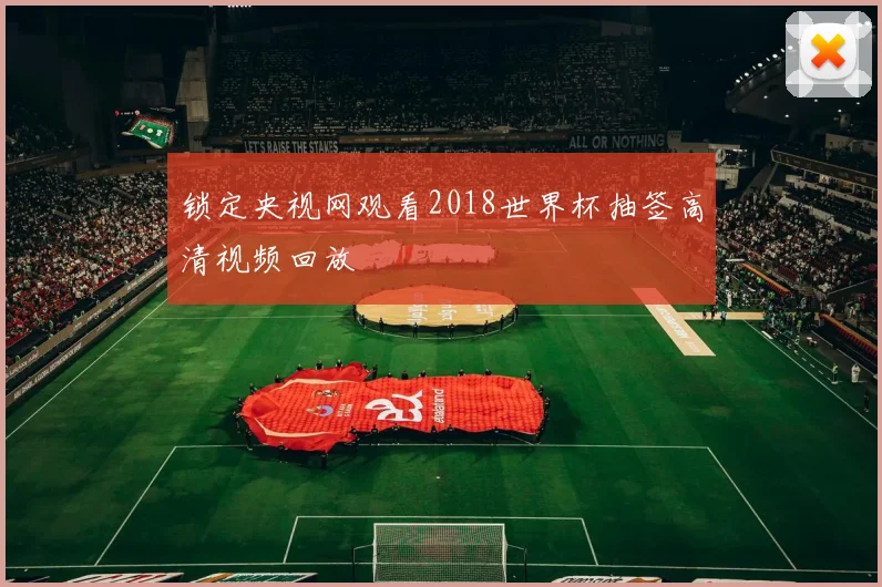 锁定央视网观看2018世界杯抽签高清视频回放
