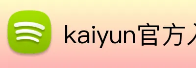 kaiyun官方入口 logo